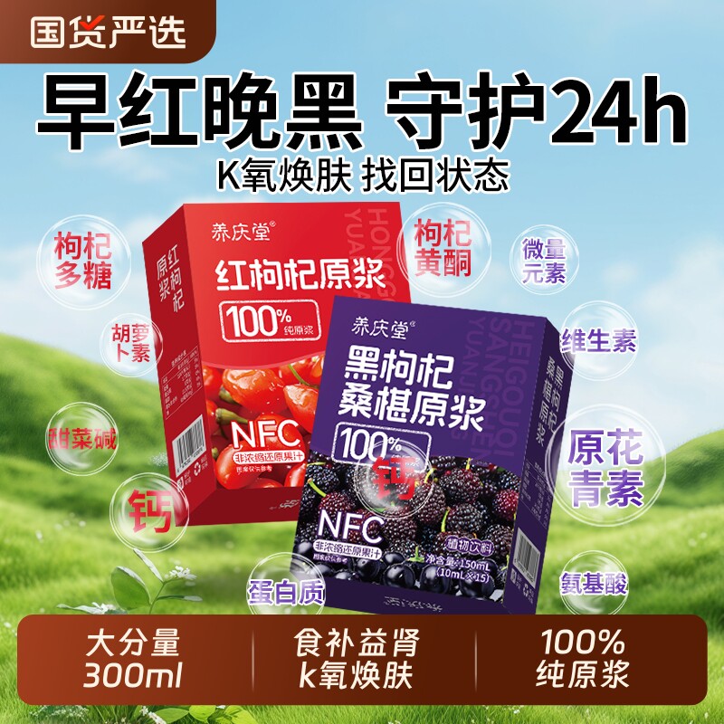 桑葚红黑枸杞原浆宁夏官方旗舰店男肾补精早c晚a组合nfc果汁饮料