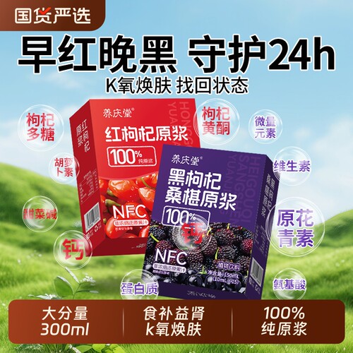 桑葚红黑枸杞原浆宁夏官方旗舰店男肾补精早c晚a组合nfc果汁饮料
