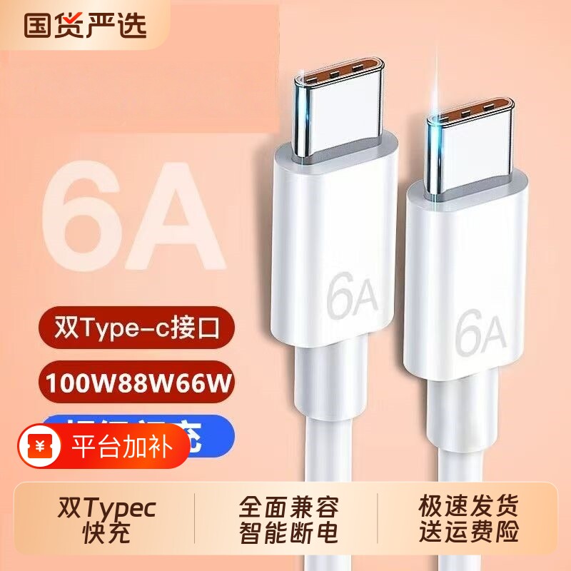 6A双c充电线双头typec数据线快充线PD100W超级快充适用苹果华为VIVO荣耀手机iPad平板笔记本电脑接口车载