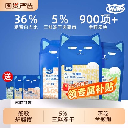 喔喔wowo猫粮三鲜冻干平价成猫幼主粮旗舰店正品全价幼猫鸡肉肠胃