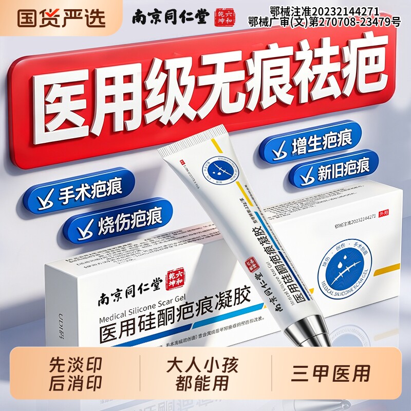 南京同仁堂祛疤膏烫伤增生修复儿童小孩烧伤痘痘祛印淡化医用硅酮