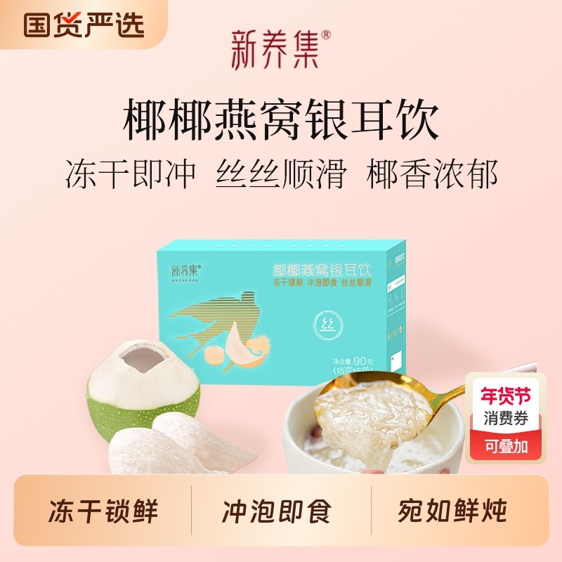 新养集椰椰燕窝银耳羹冲泡热饮燕窝饮孕妇营养品长辈礼盒早餐代餐,传统滋补营养品,鲜炖即食燕窝,淘宝优惠券,粉丝福利购,淘宝优惠卷
