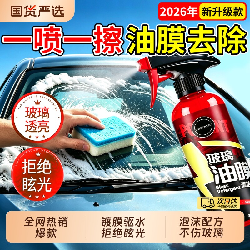 油膜去除剂汽车玻璃不挂水清洁剂前挡风玻璃重度清洗汽车专用神器图片