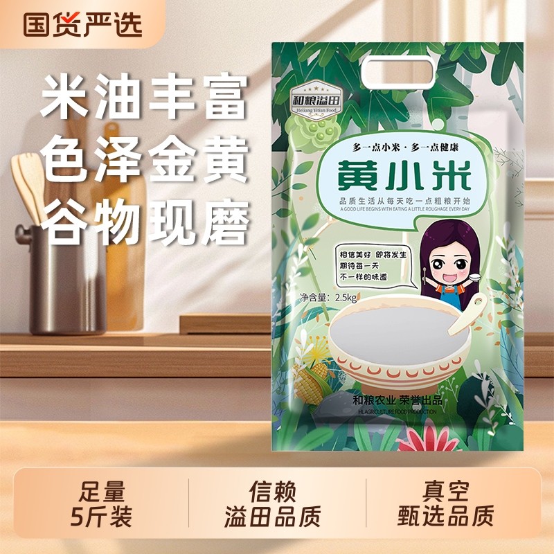溢田东北黄小米2.5kg五谷杂粮小米粥黄米粘米珍珠米现磨真空米油