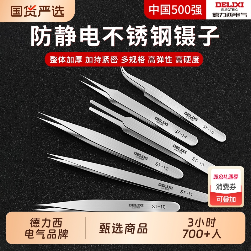 德力西防静电镊子尖头不锈钢弯头细小镊子燕窝挑毛粉刺夹维修工具