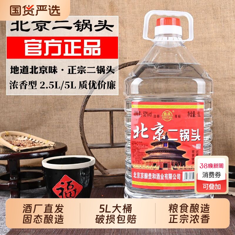 正品北京二锅头粮食白酒浓香型42/52/60度5高度散酒泡酒大桶桶装 - 国货严选旗舰出品