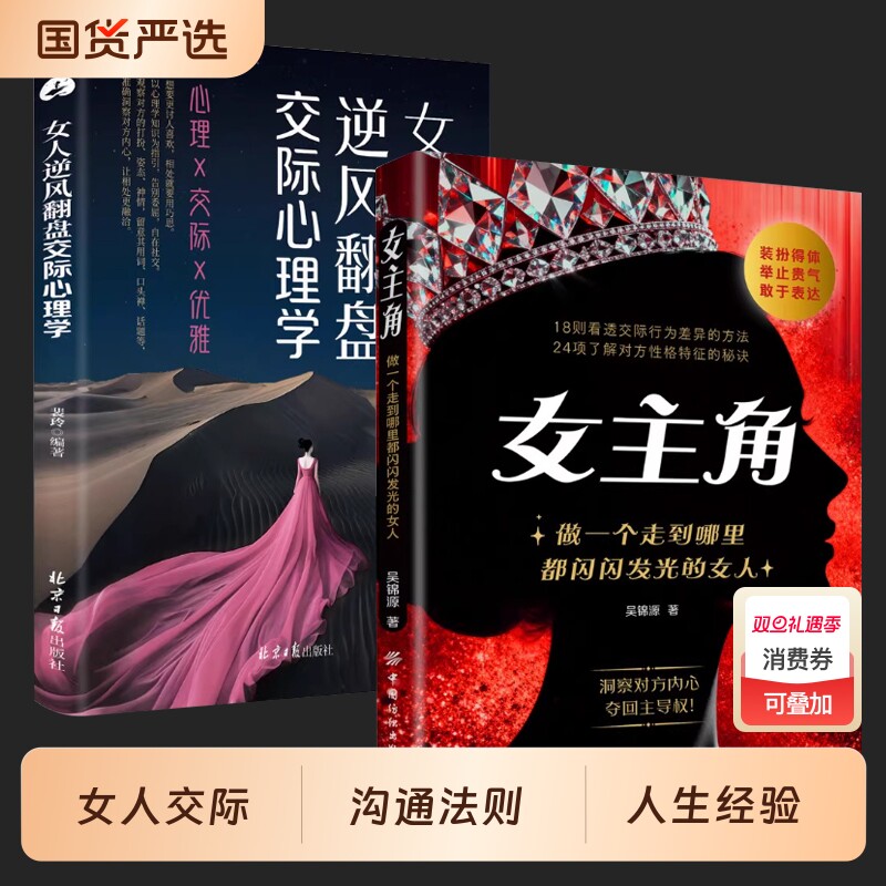 【正版现货】女主角：做一个走到哪里都闪闪发光的女人 女人交际独门沟通法则 女人逆风翻盘交际心理学 对女生巨有用的人生经验书