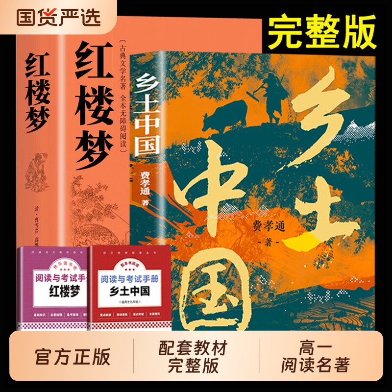 乡土中国费孝通红楼梦原著正版高中必读无删减高一语文课外书籍整本书阅读任务书目和白话文完整课外书文学名著人民教育文化经典