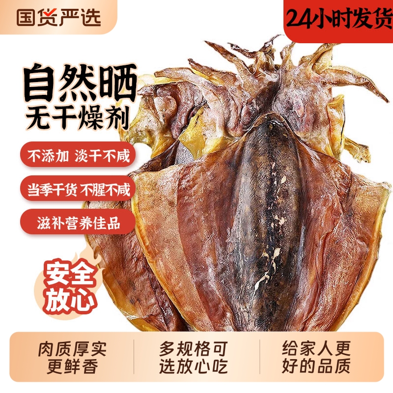 北海特大墨鱼干淡晒干货日晒乌贼干目鱼干海鲜干货海产品煲汤送礼