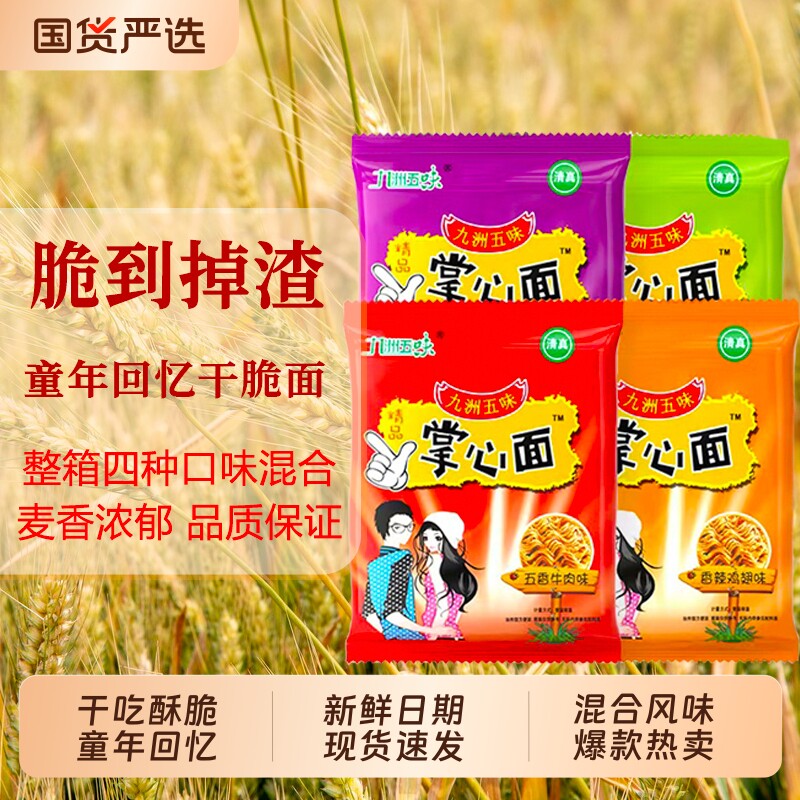 九洲五味清真干吃面干脆面零食掌心脆方便面火鸡面小零食整箱袋装