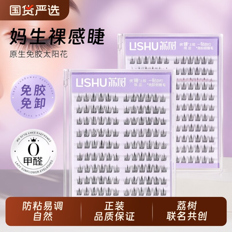 荔树免胶假睫毛|112人收藏图片