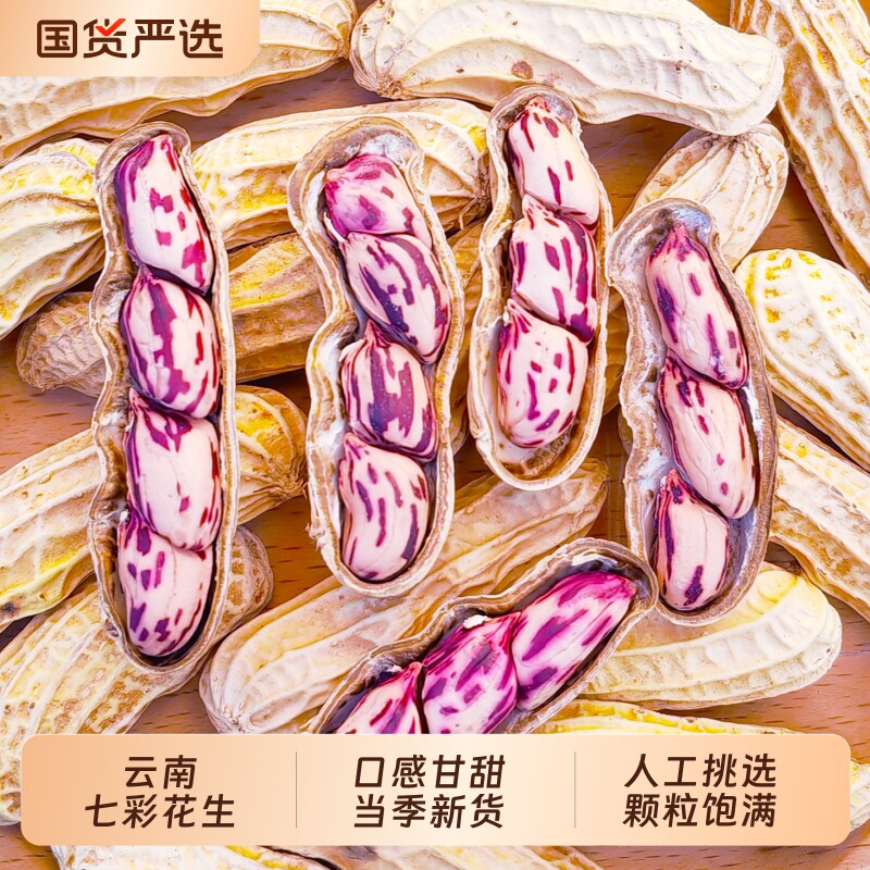 云鲜赞云南七彩花生水煮咸干花生米带壳生熟新鲜零食原味晒干健康
