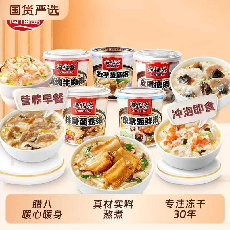 海福盛速食粥冻干粥健康早餐方便食品冲泡即食早饭皮蛋瘦肉粥咸粥