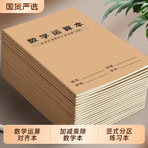 16k数学运算本对齐纸竖式分区本