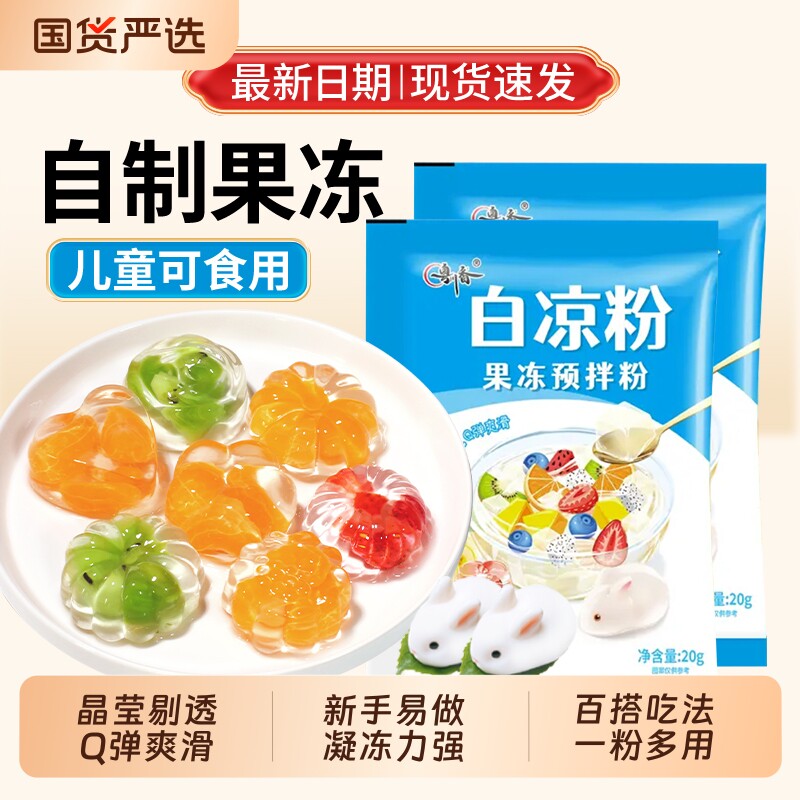 白凉粉儿童专用果冻粉家用自制凉粉布丁烧仙草粉商用批发冰粉粉