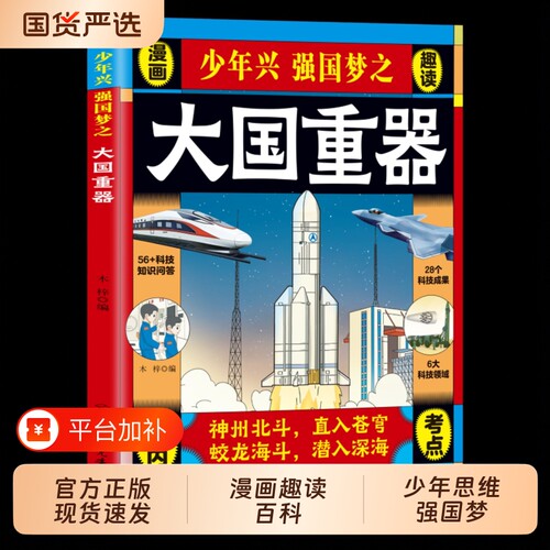 大国重器揭秘我国工程科学奥秘漫画版少儿百科全书培养创新思维少年兴强国梦中国少年民生科技超级工程6-12岁小学生课外阅读正版