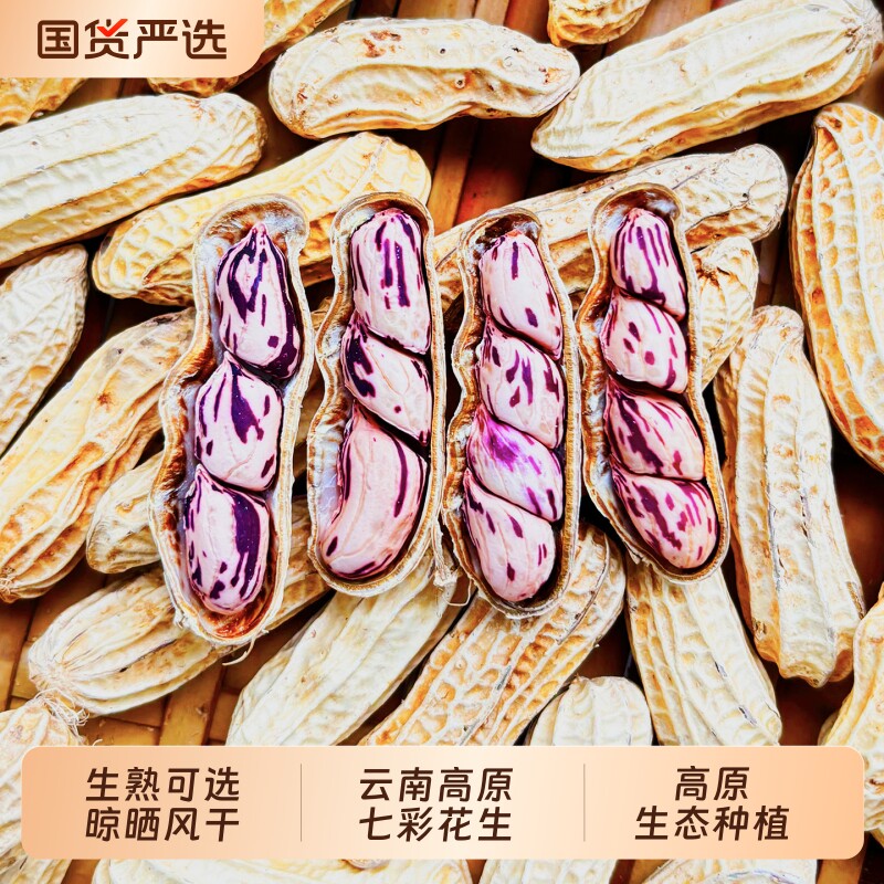 云鲜赞七彩花生水煮咸干五彩花生米云南带壳生熟新鲜零食炒货原味