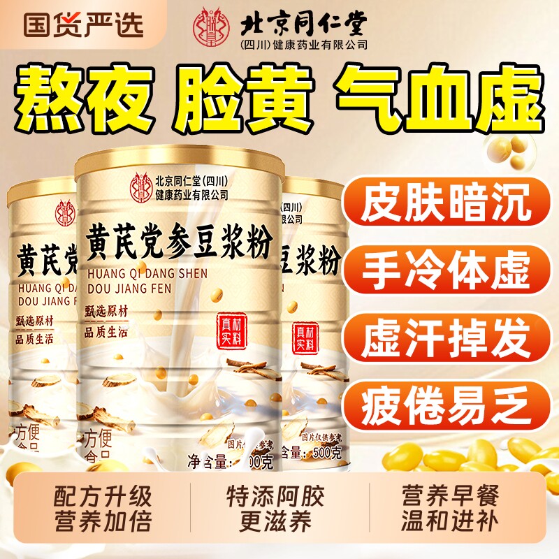 北京同仁堂黄芪党参豆浆粉无蔗糖低脂豆浆补气养血营养早餐即食