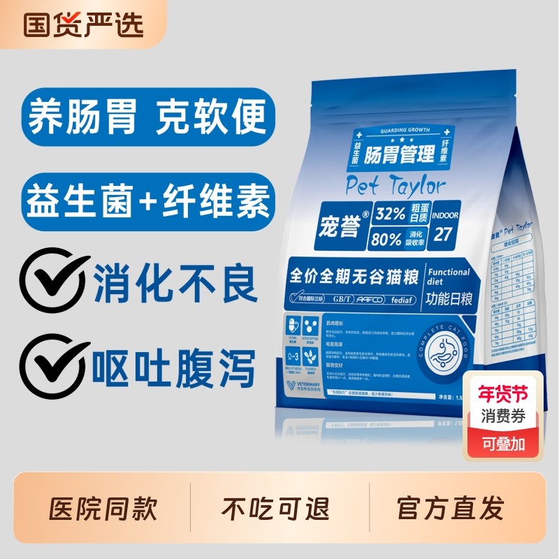 宠誉I27全价全期无谷肠胃管理猫粮呵护肠胃成猫幼猫猫咪主粮干粮