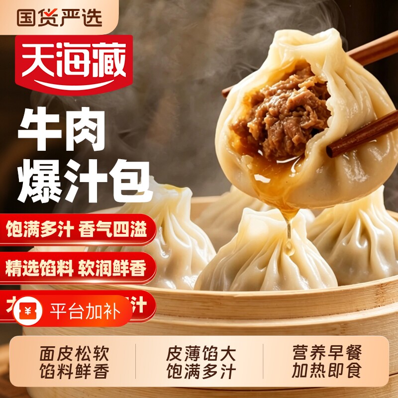 包子40个天海藏牛肉包薄皮爆汁小吃早餐速食灌汤包小笼包加热即食