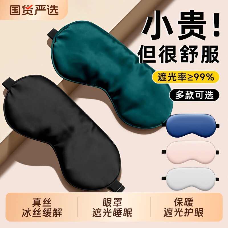 眼罩遮光睡眠专用真丝冰丝缓解眼疲劳冰袋冰热敷女生睡觉眼镜罩