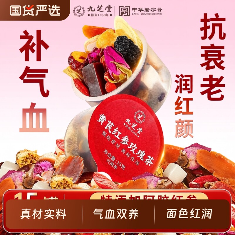 九芝堂黄芪红参玫瑰茶女生补气养血阿胶调理气血不足养生正品茯苓