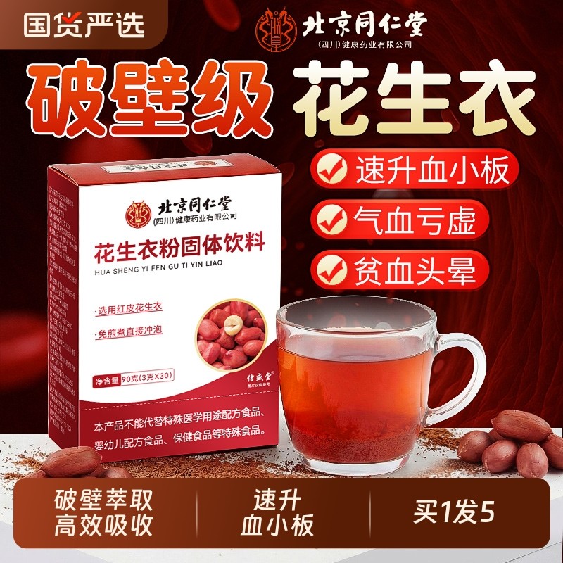 【速升血小板】不苦不涩花生衣粉