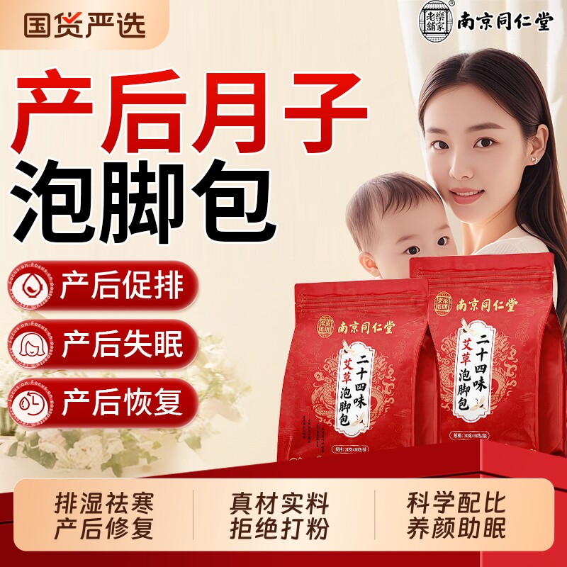 同仁堂艾草泡脚包月子产后产妇足浴包去湿气排毒助眠正品旗舰店