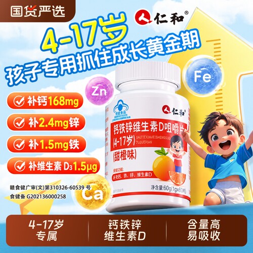 仁和儿童钙铁锌维生素D咀嚼片补钙增青少年助力正品碳酸钙补铁