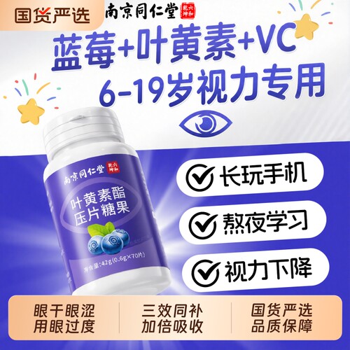 孩子爱吃！蓝莓叶黄素酯压片糖果