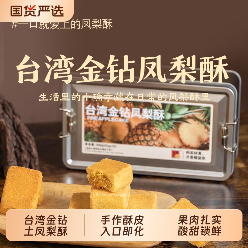 精益珍台湾金钻凤梨酥糕点零食点心小吃闽台厦门特产铁盒手工盒装