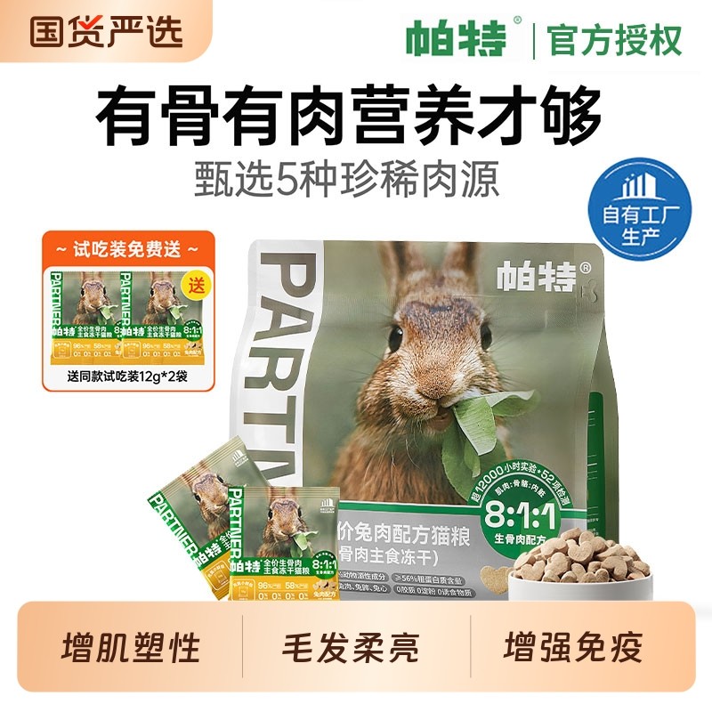 帕特主食冻干生骨肉小鲜包猫咪宠物零食幼猫兔肉猫粮美毛鹿肉牛肉