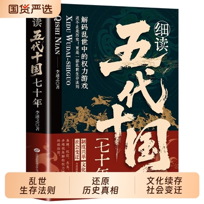 官方正版细读五代十国七十年帝国崩裂在乱世中读懂统一后唐后梁后晋后周南唐吴越北汉前蜀中国版权力的游戏中国历史书籍经典文化