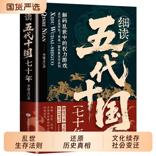 官方正版细读五代十国七十年帝国崩裂在乱世中读懂统一后唐后梁后晋后周南唐吴越北汉前蜀中国版权力的游戏中国历史书籍经典文化
