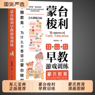 蒙台梭利早教全书正版游戏训练蒙氏教育书启蒙育儿书籍父母必读0到3岁宝宝智力开发思维训练养育男孩女孩的Q心理学语言让孩子实用
