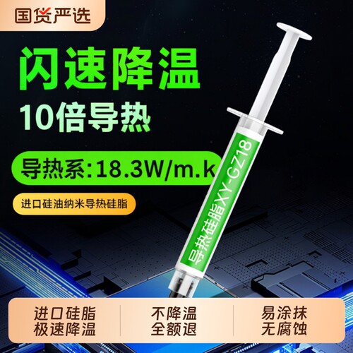 导热硅脂散热膏降温|千人加购
