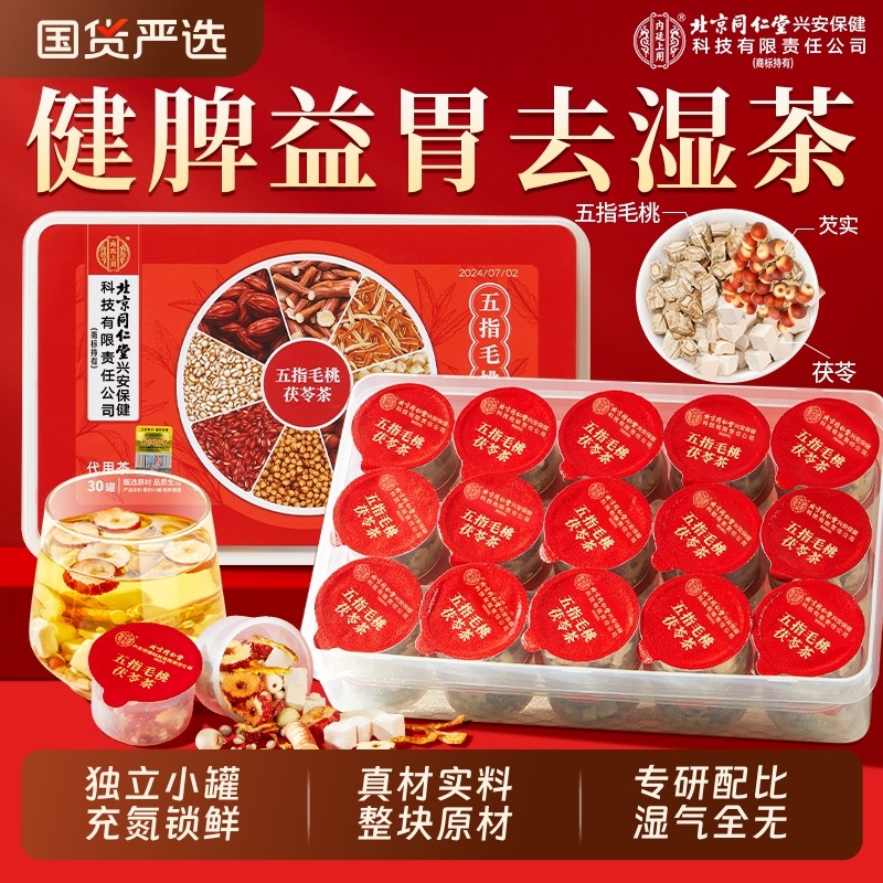 北京同仁堂内廷上用五指毛桃土茯苓茶红豆薏米健脾祛湿除湿养胃茶