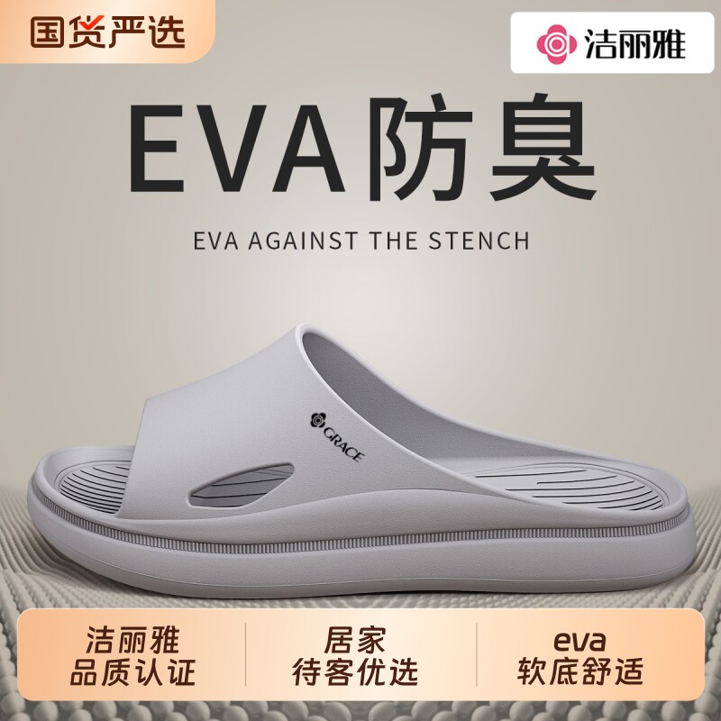 洁丽雅凉拖鞋男士夏季2026新款踩屎感防滑浴室洗澡eva拖鞋女款