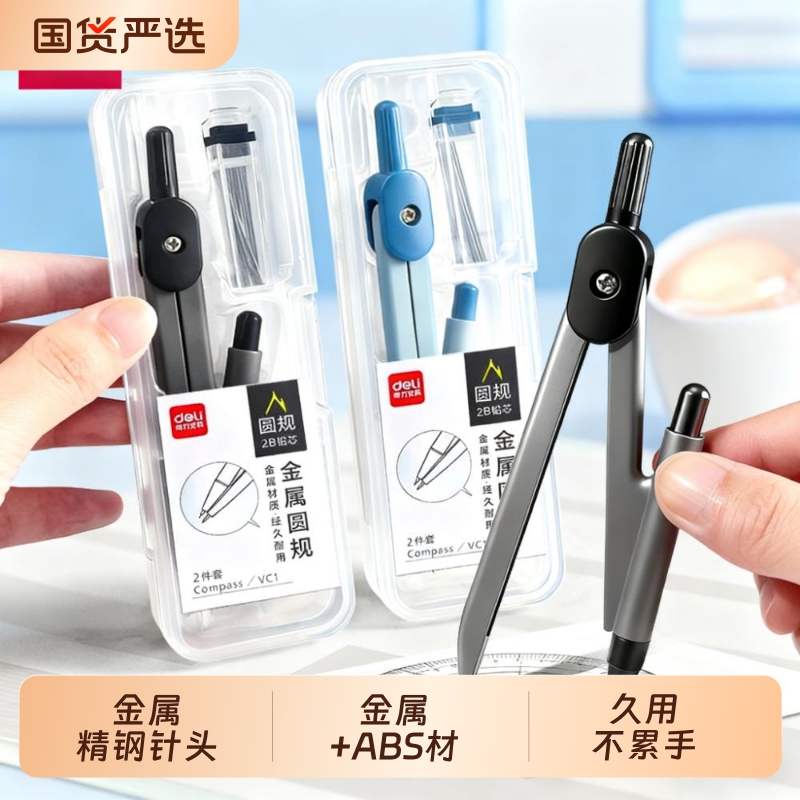 得力金属圆规考试专用小学生圆规