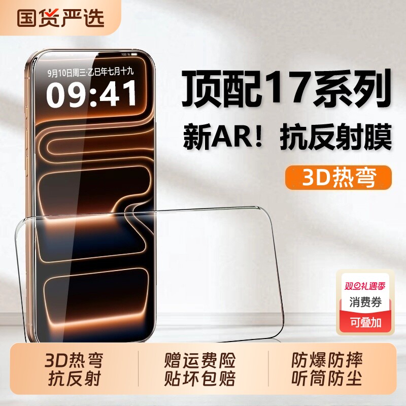 【AR抗反射3D热弯】适用苹果17Pro钢化膜iPhone16promax屏幕保护贴膜15/14增透11防偏光超薄12全覆盖贴膜13