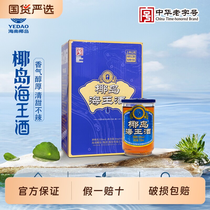 椰岛海王酒32度110ml *18杯整箱装养生配制酒-官方自营图片