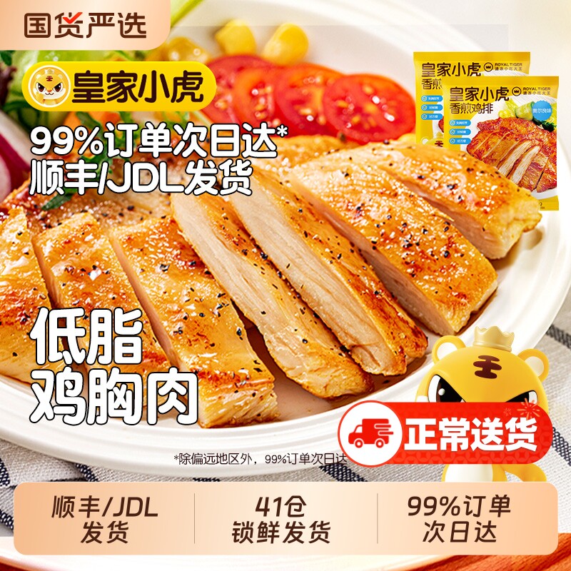 皇家小虎香煎鸡排鸡胸肉早餐非减脂减肥冷冻半成品空气炸锅食材