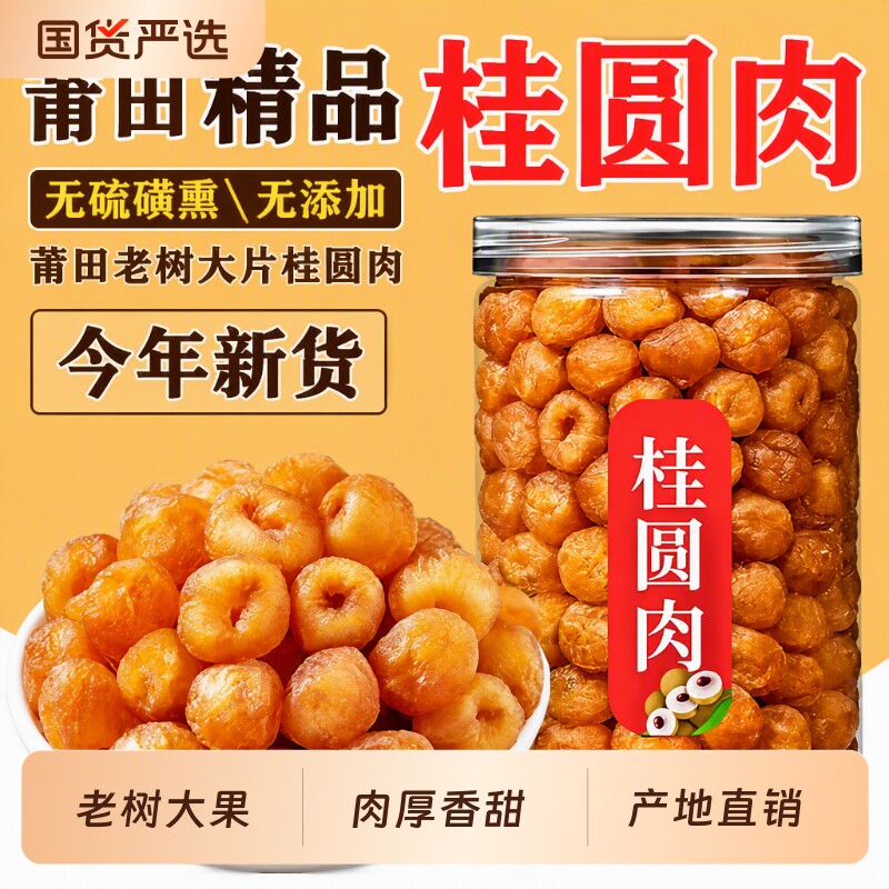 老树桂圆肉干无核龙眼肉干新货福建莆田特产年货无硫桂园罐装源头