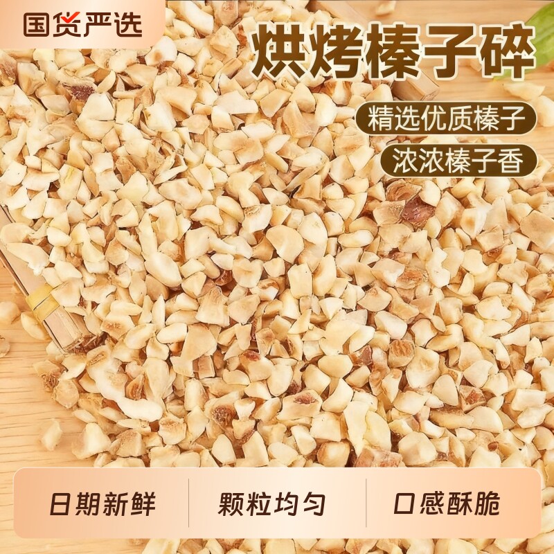中秋优选熟制榛子碎仁原香酥脆果仁饱满月饼糕点烘焙原料茶歇零食图片