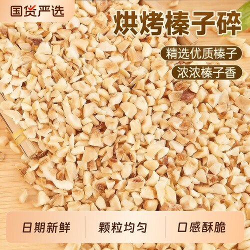 中秋优选熟制榛子碎仁原香酥脆果仁饱满月饼糕点烘焙原料茶歇零食