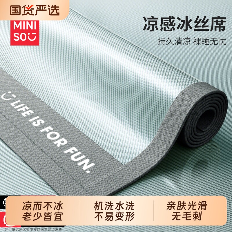 名创优品冰丝席软凉席夏季学生宿舍单人可机洗席子夏天床笠款草席