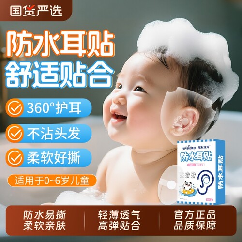 海氏海诺防水耳贴婴儿儿童洗澡护耳贴新生宝宝洗头游泳耳朵防进水