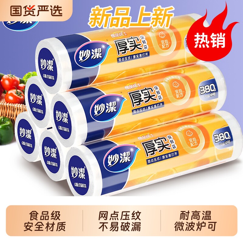 妙洁保鲜袋食品级家用食品袋一次性厨房冰箱专用塑料袋耐高温