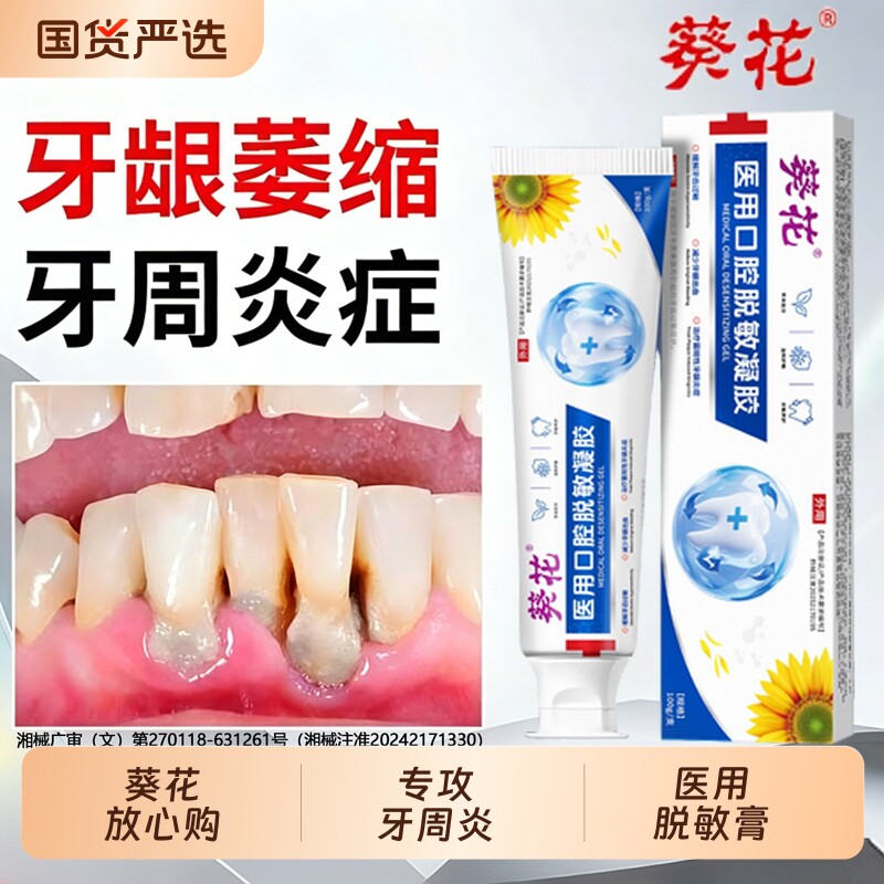葵花脱敏专用牙周炎口腔牙龈萎缩官方旗舰店正品非牙膏治修复牙齿