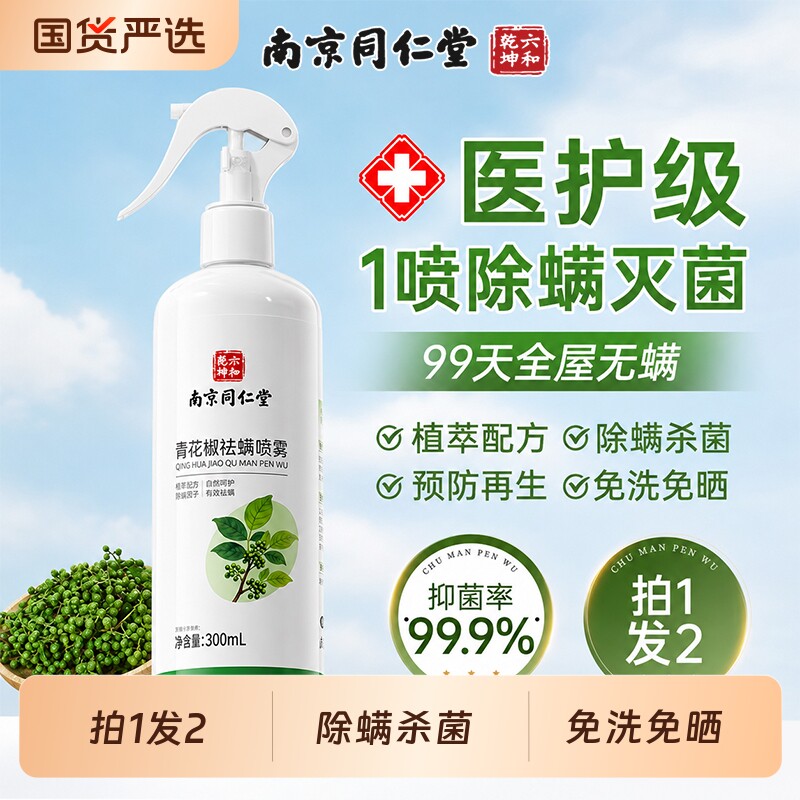 同仁堂除螨喷雾剂床上用免洗杀菌母婴可用宠物学生宿舍去螨虫神器